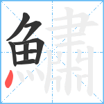 鱐笔顺分解图片8