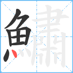 鱐笔顺分解图片9