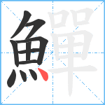 鱓笔顺分解图片11