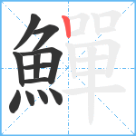 鱓笔顺分解图片12