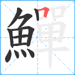 鱓笔顺分解图片13