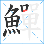 鱓笔顺分解图片14