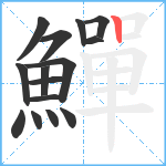 鱓笔顺分解图片15