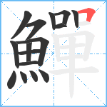 鱓笔顺分解图片16