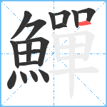 鱓笔顺分解图片17