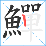 鱓笔顺分解图片18