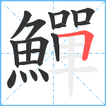 鱓笔顺分解图片19