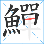 鱓笔顺分解图片20