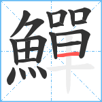 鱓笔顺分解图片21