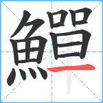 鱓笔顺分解图片22