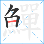 鱓笔顺分解图片5