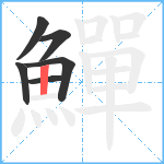 鱓笔顺分解图片6