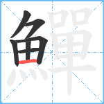 鱓笔顺分解图片7