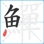 鱓笔顺分解图片8