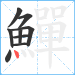 鱓笔顺分解图片9