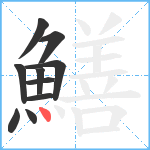 鱔笔顺分解图片10