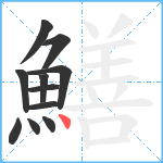 鱔笔顺分解图片11