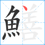 鱔笔顺分解图片12