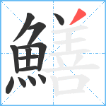 鱔笔顺分解图片13