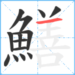 鱔笔顺分解图片14