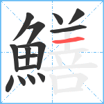 鱔笔顺分解图片15