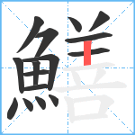 鱔笔顺分解图片16