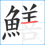 鱔笔顺分解图片17