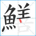 鱔笔顺分解图片18