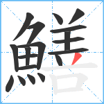 鱔笔顺分解图片19