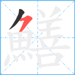 鱔笔顺分解图片2