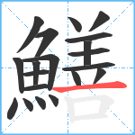 鱔笔顺分解图片20