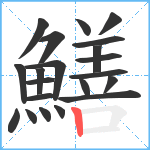 鱔笔顺分解图片21