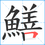 鱔笔顺分解图片22