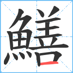 鱔笔顺分解图片23