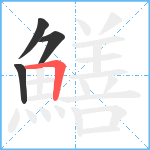 鱔笔顺分解图片4