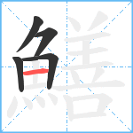 鱔笔顺分解图片5