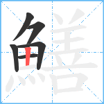 鱔笔顺分解图片6