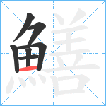 鱔笔顺分解图片7