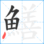 鱔笔顺分解图片8