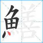 鱔笔顺分解图片9