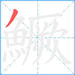 鱖笔顺分解图片1