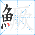 鱖笔顺分解图片10