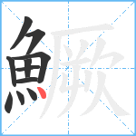 鱖笔顺分解图片11