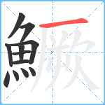 鱖笔顺分解图片12