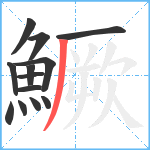 鱖笔顺分解图片13