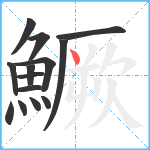 鱖笔顺分解图片14