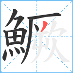 鱖笔顺分解图片15