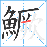 鱖笔顺分解图片16