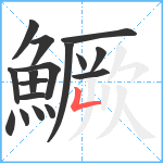 鱖笔顺分解图片17