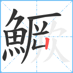 鱖笔顺分解图片18